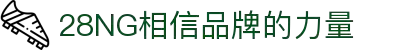 南宫NG·28(中国)相信品牌力量有限公司